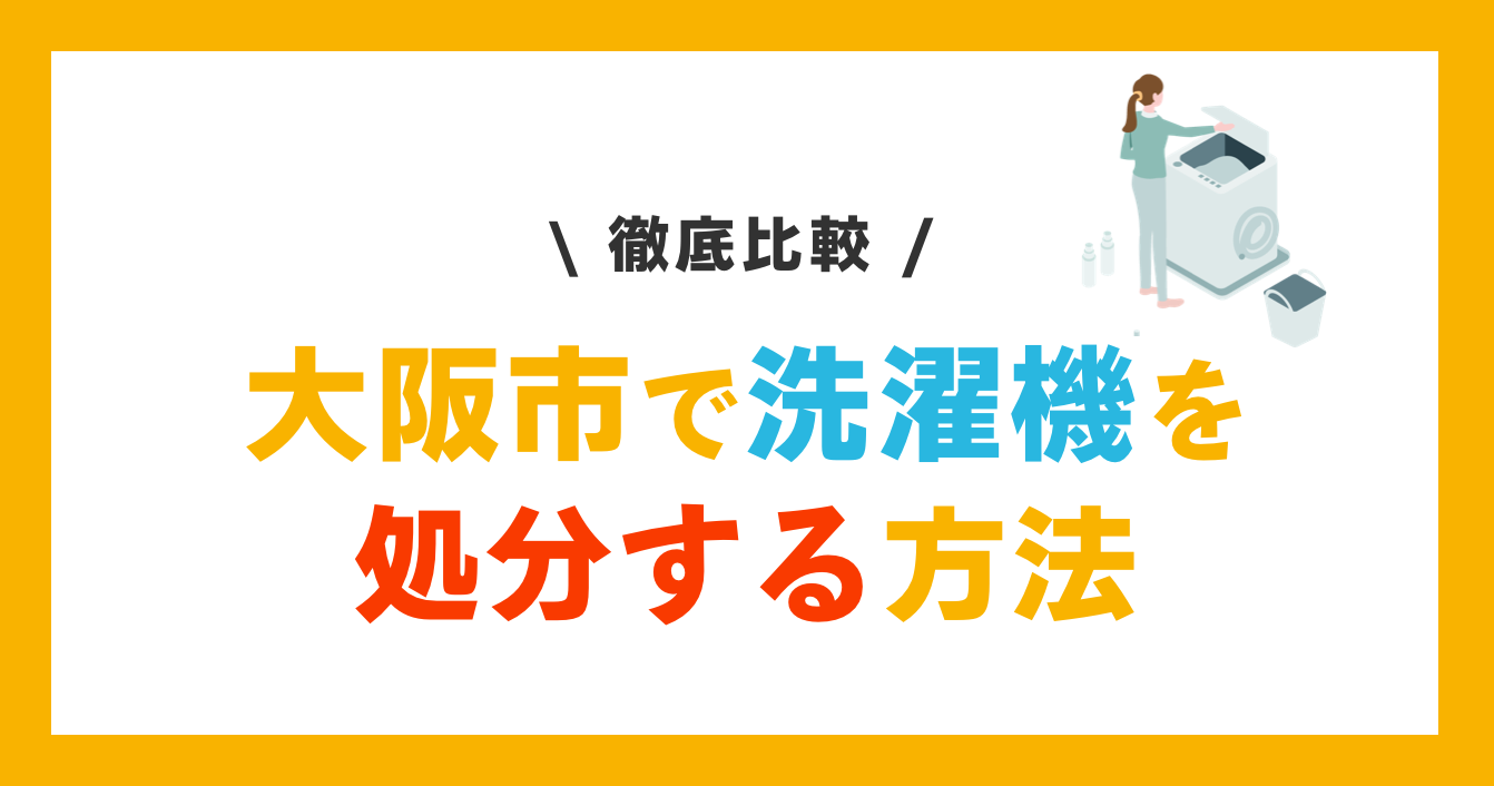 大阪市での洗濯機の処分方法