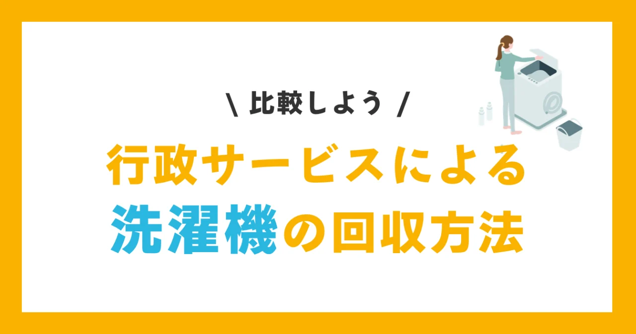 行政サービスによる洗濯機の回収方法