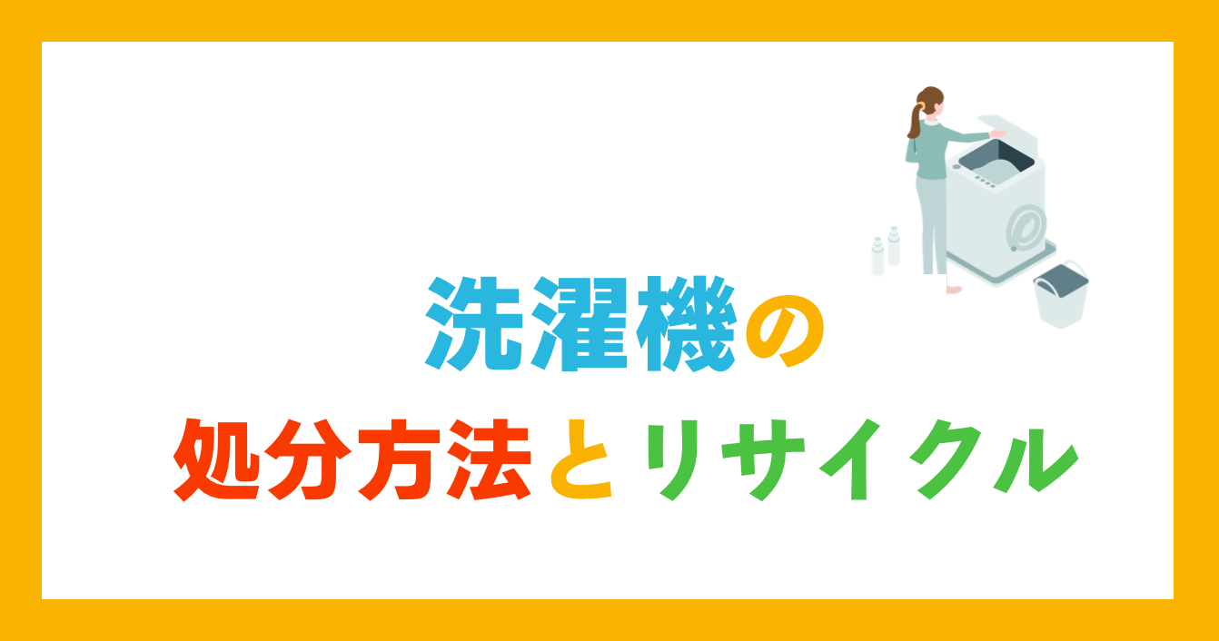 洗濯機の処分方法とリサイクル