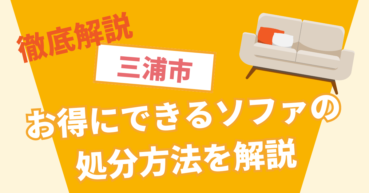 【三浦市】お得にできるソファの処分方法を解説