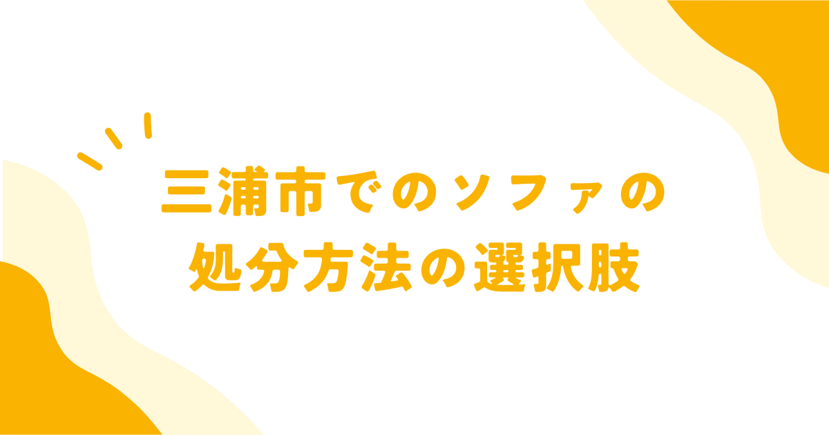 【三浦市】お得にできるソファの処分方法を解説