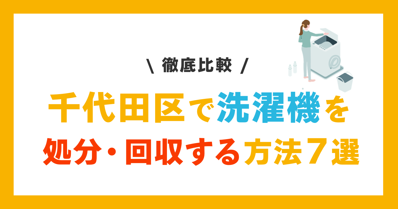 千代田区の洗濯機処分・回収方法