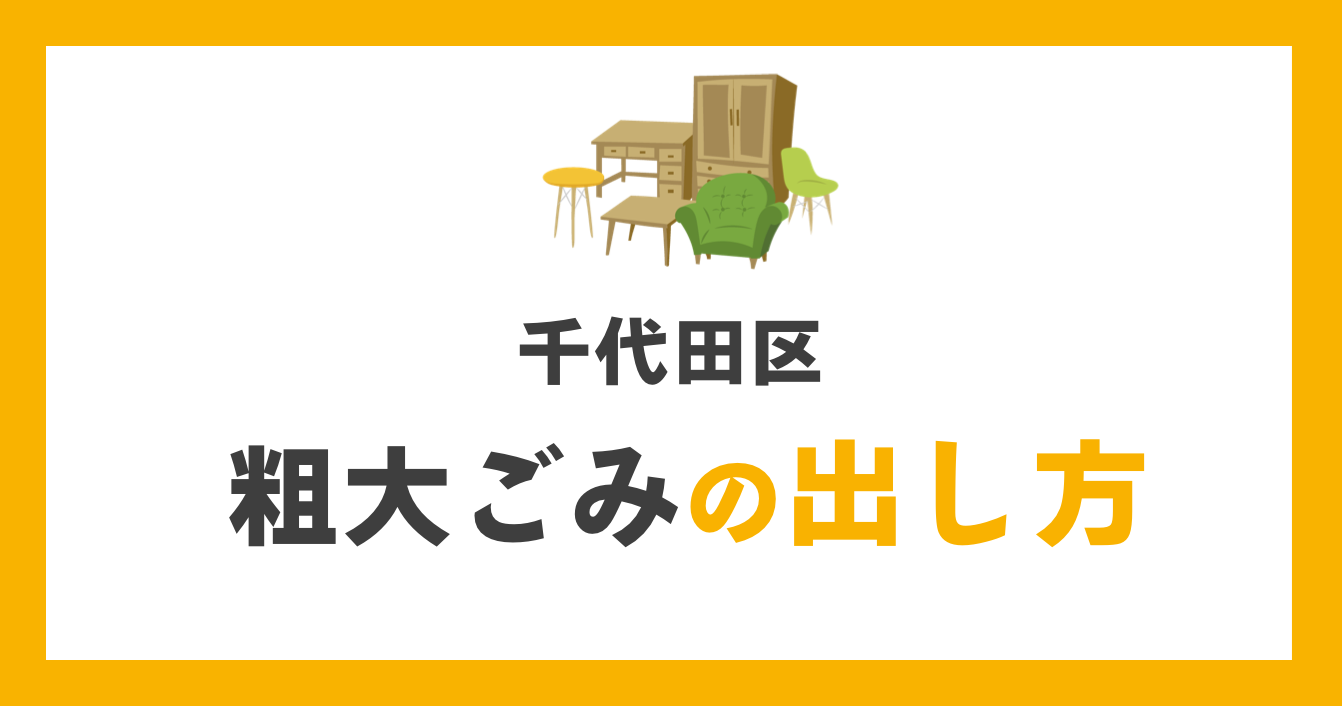 千代田区での粗大ごみの出し方