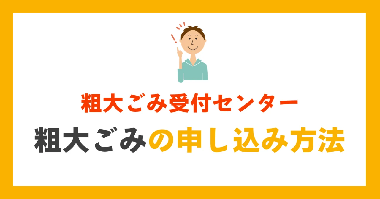 粗大ごみの申込方法