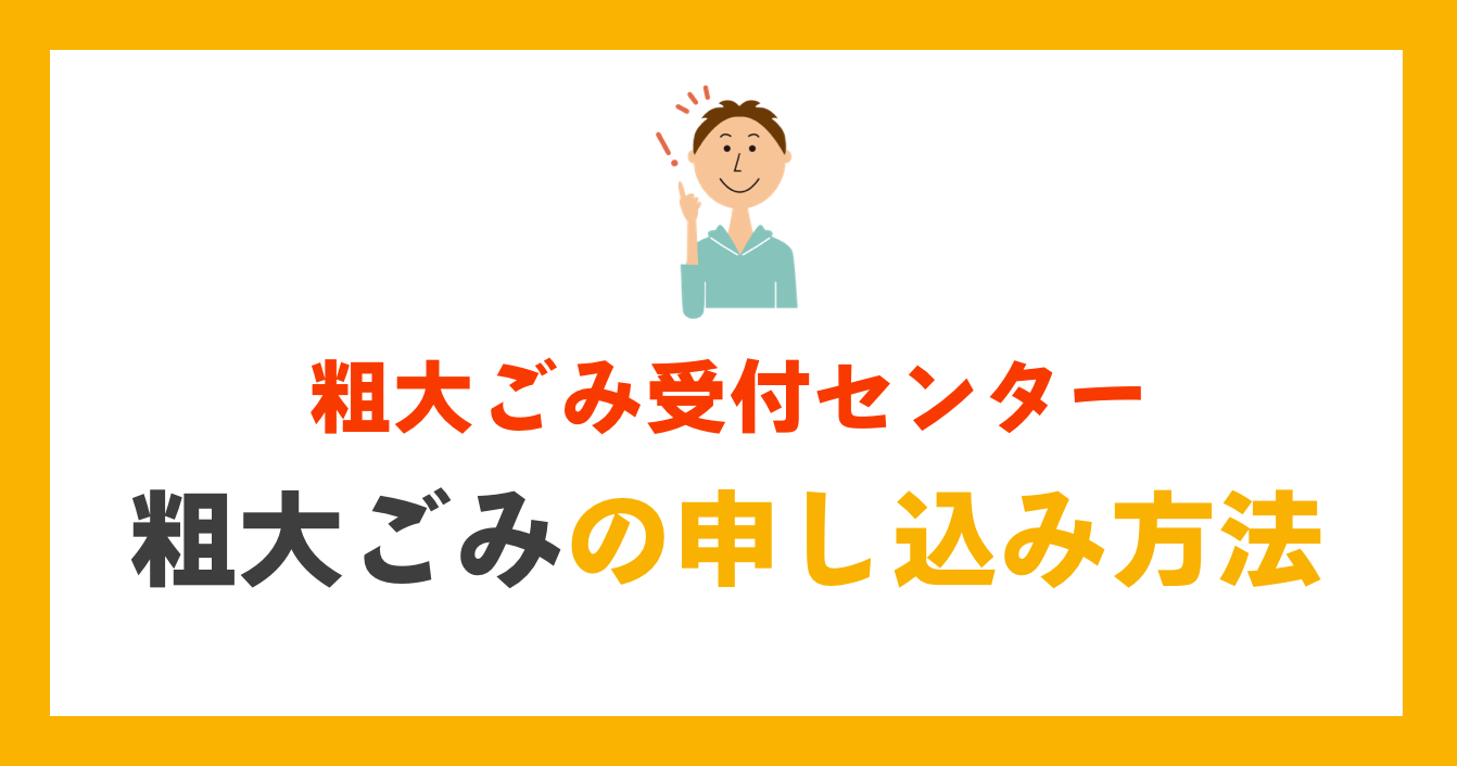 粗大ごみの申し込み方法｜粗大ごみ受付センター