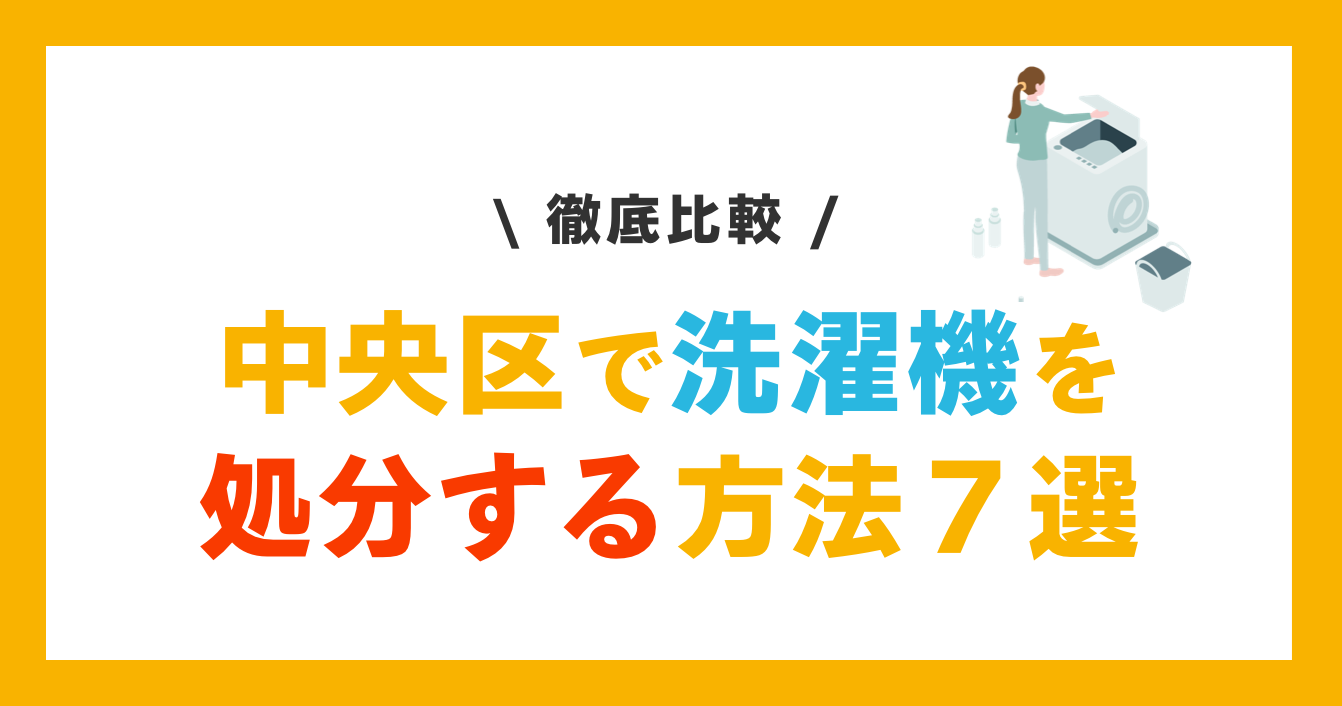 中央区で洗濯機を処分する方法７選