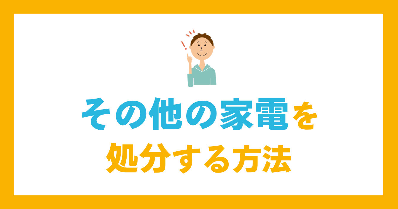 他の家電を処分する方法