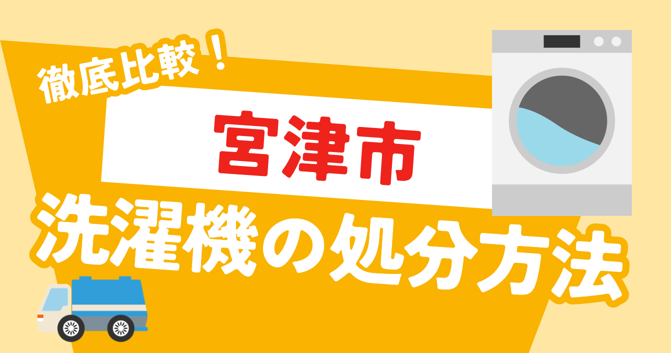 【2024年最新】京都府宮津市で洗濯機を処分する方法｜簡単でお得に捨てる方法を解説！