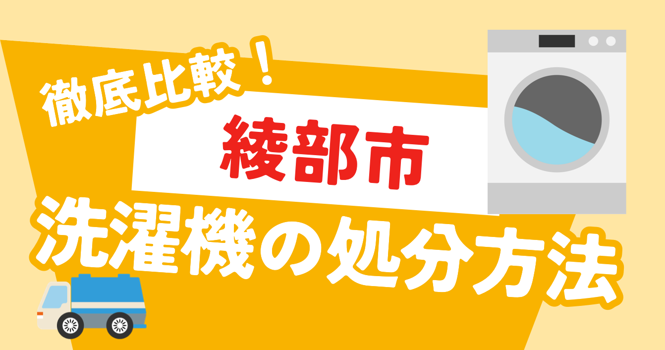 【綾部市】洗濯機の処分方法とは？｜不用品回収サービスの便利な利用方法