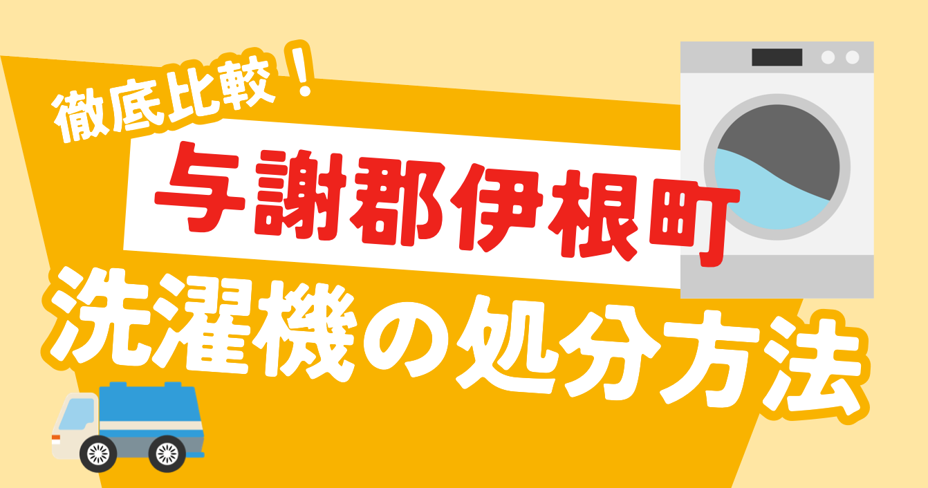 【2024年最新】与謝郡伊根町にて〈洗濯機〉のおすすめの処分方法は？便利でお得なサービスも紹介