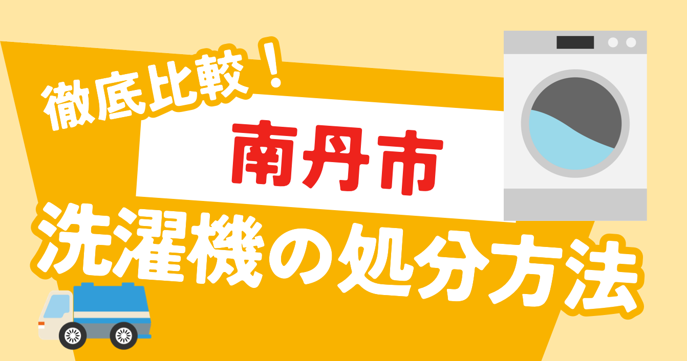 【最新版】南丹市での洗濯機のおすすめの処分方法を解説｜簡単でエコな方法とは？