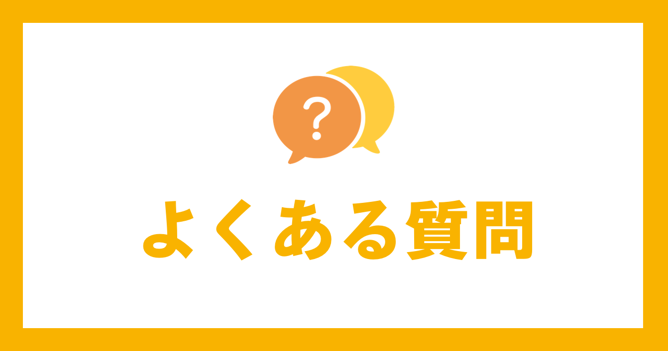 よくある質問