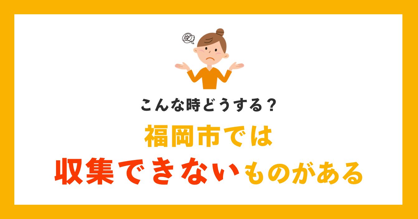 福岡市では収集できないものがある