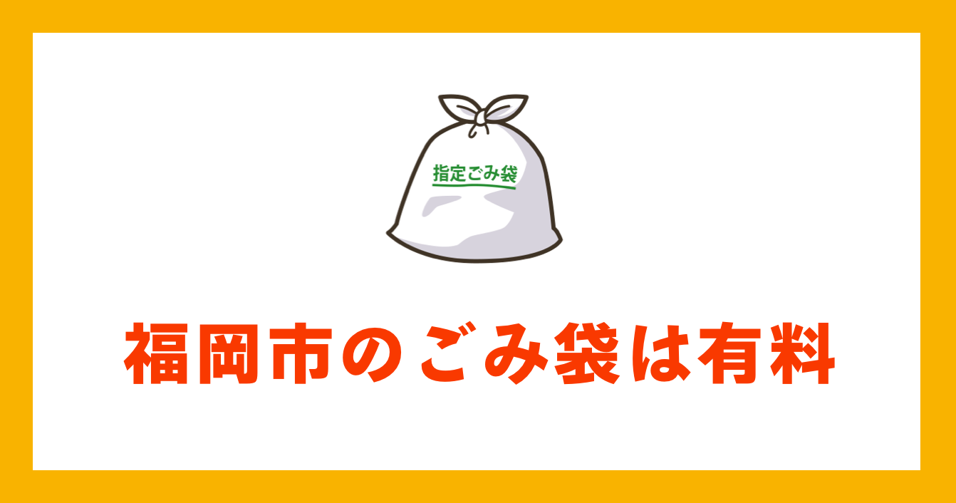 福岡市のごみ袋は有料