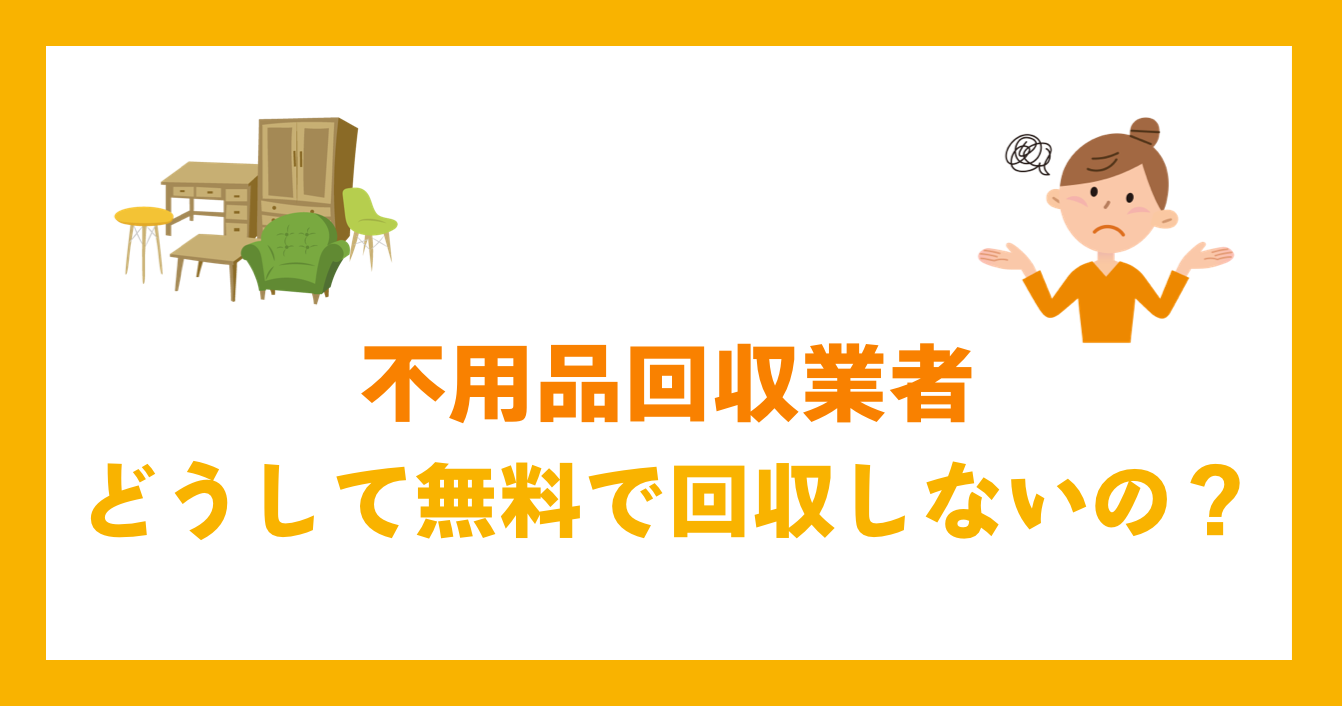 不用品回収業者どうして無料で回収しないの？