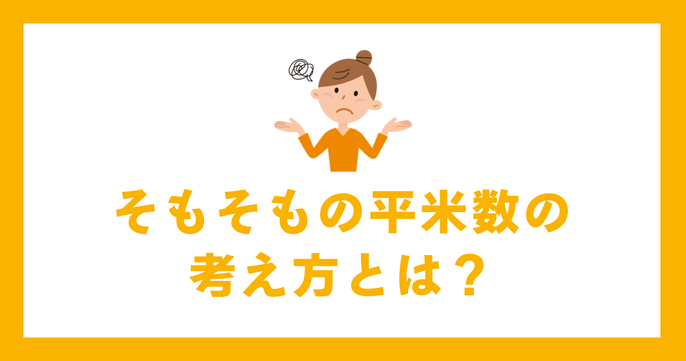 そもそも平米数の考え方とは？