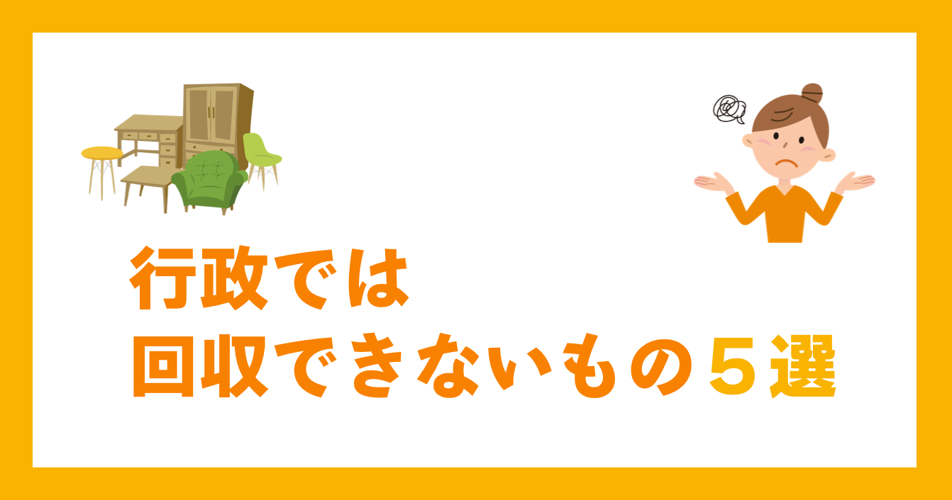 行政では回収できないもの５選