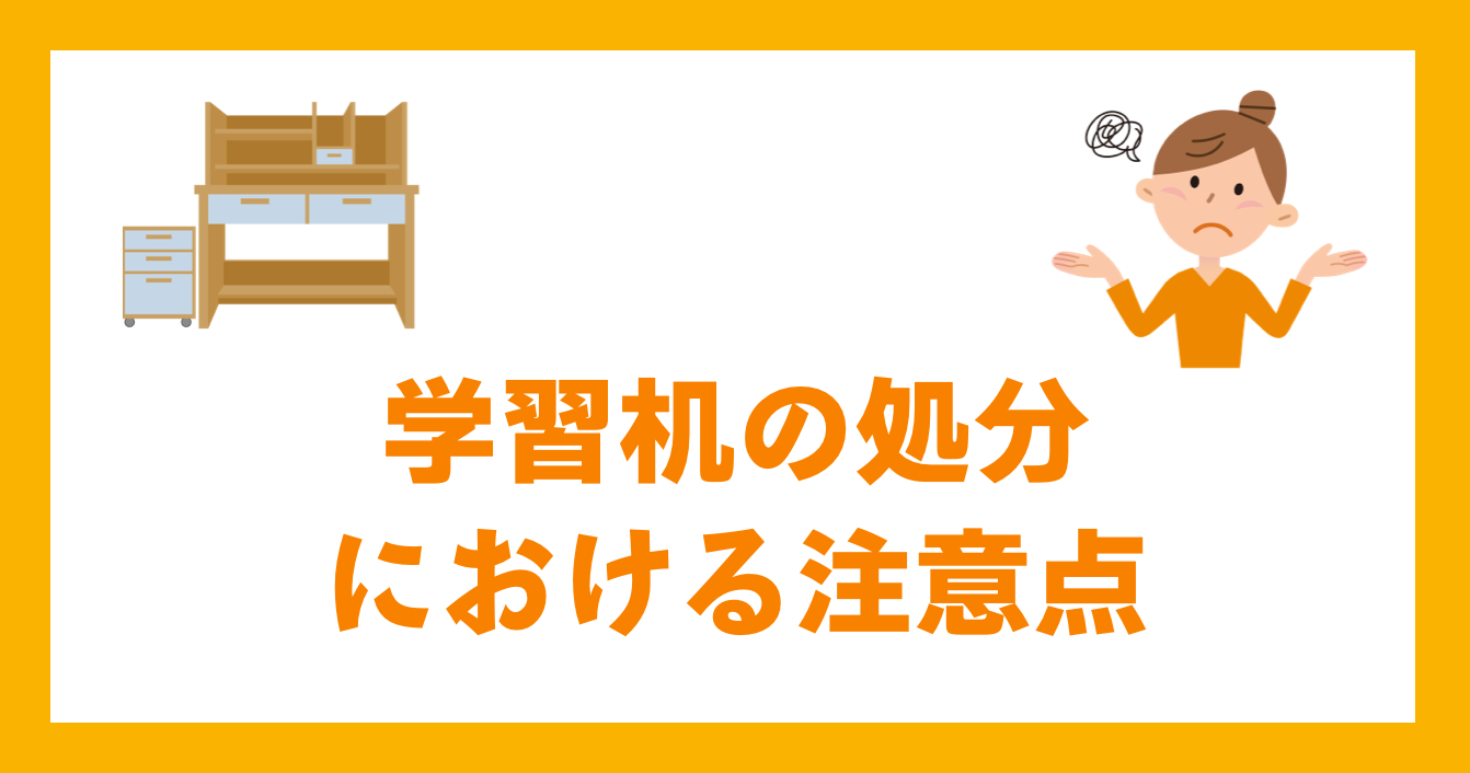 学習机の処分における注意点