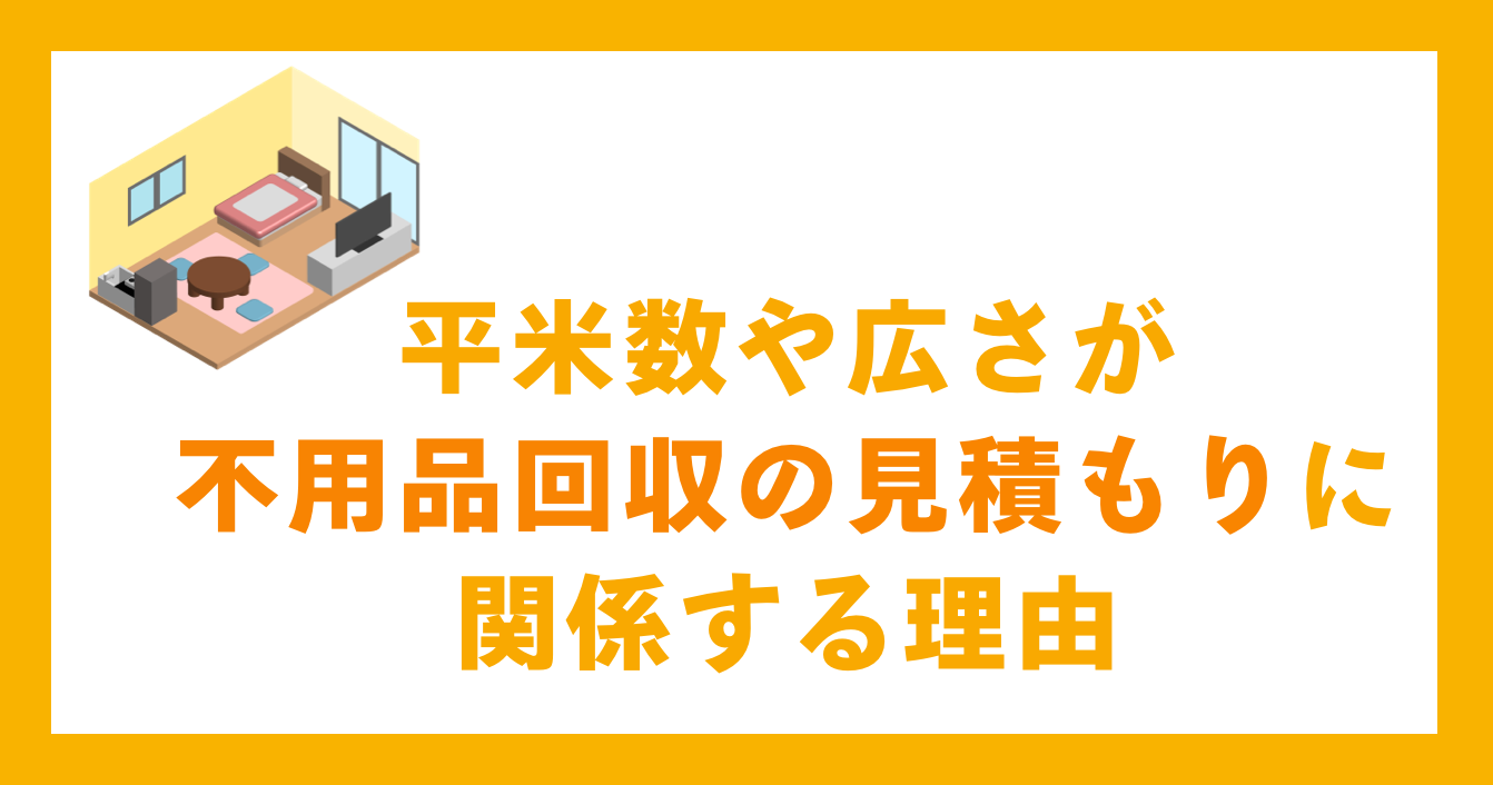 平米数や広さが不用品回収の見積もりに関係する理由