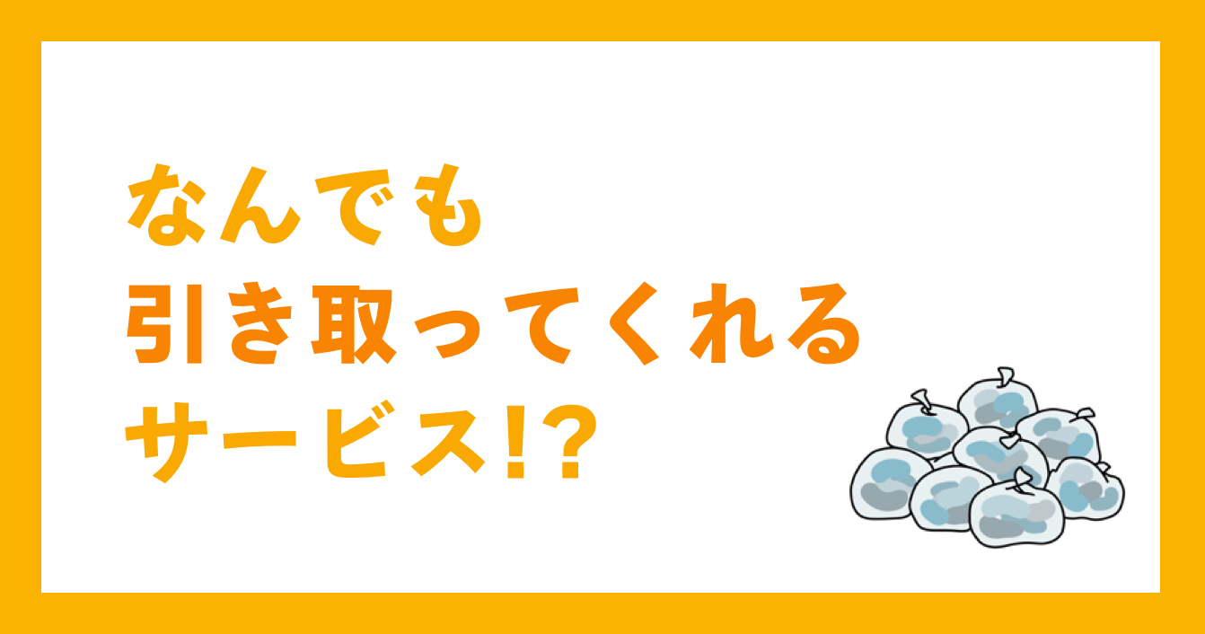 なんでも引き取ってくれるサービス