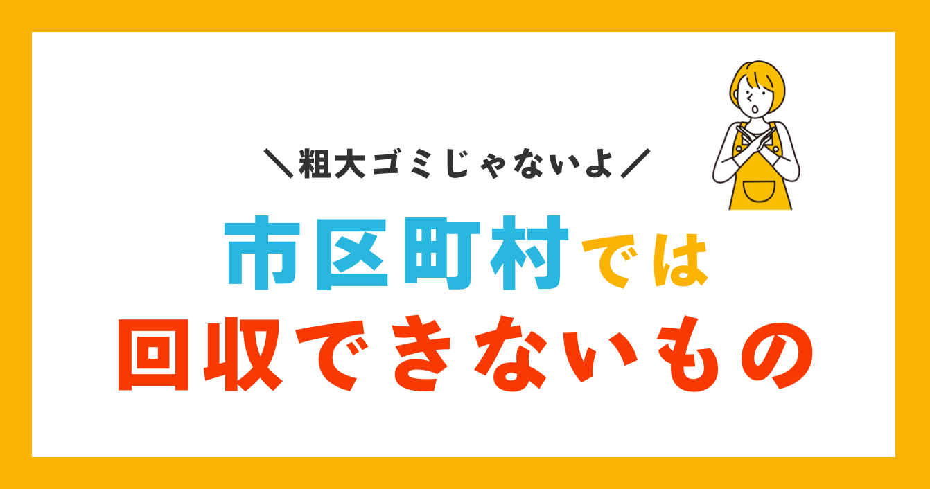 市区町村では回収できないもの