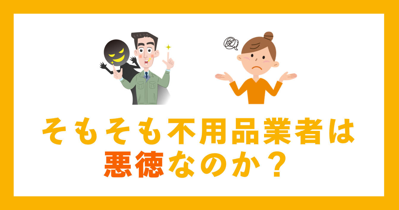 そもそも不用品業者は悪徳なのか？