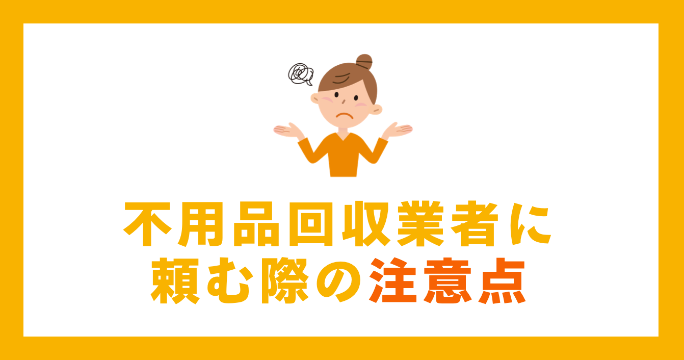 回収業者に頼む際の注意点