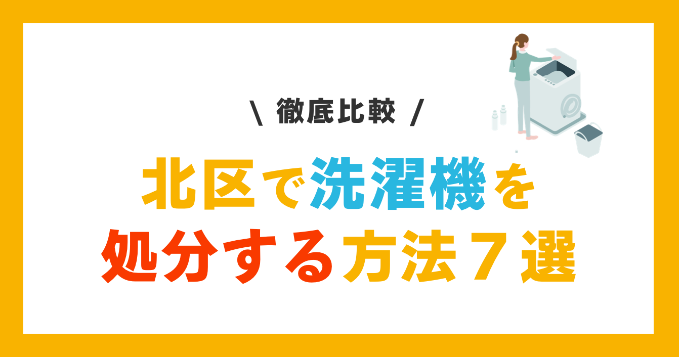 北区での洗濯機の処分サービス７選