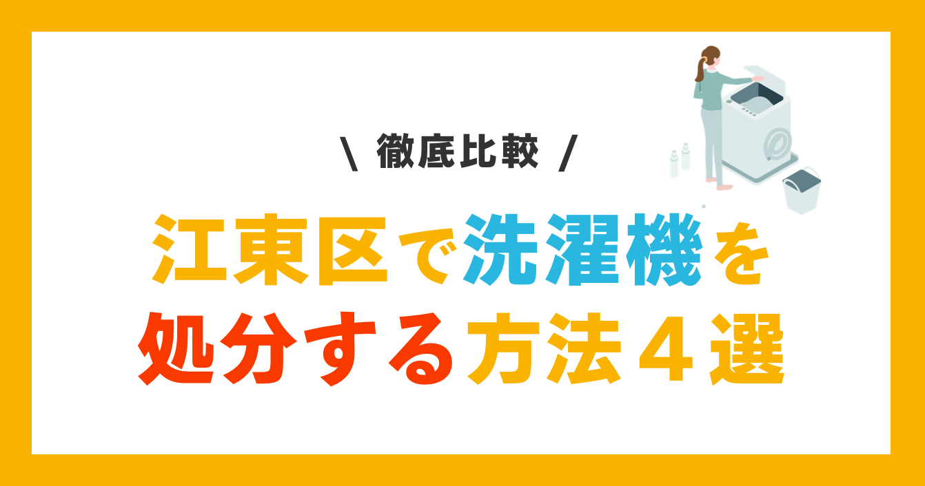 江東区で洗濯機を処分・回収する方法４選