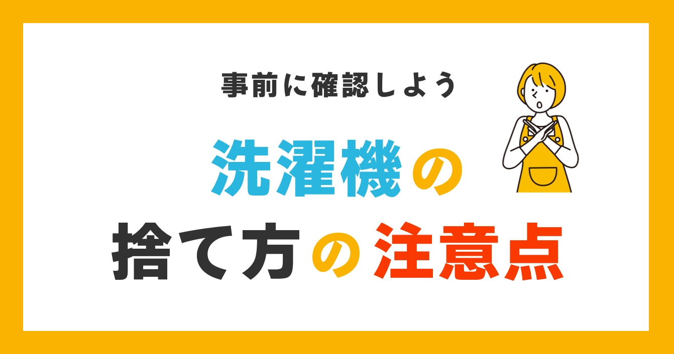 江東区での洗濯機の捨て方の注意点