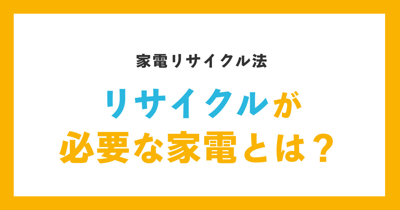 江東区でリサイクルが必要な家電とは？