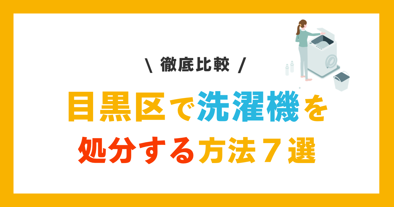 目黒区での洗濯機処分方法７選