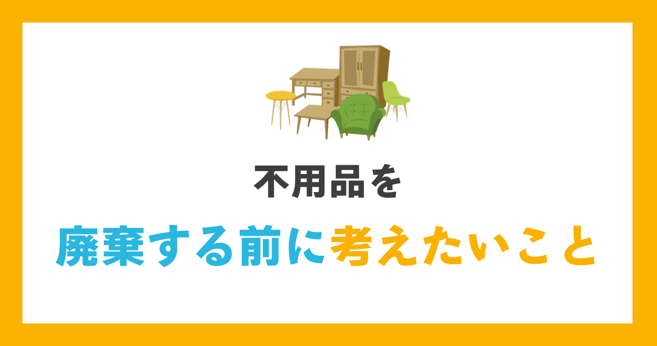 不用品を廃棄する前に考えたいこと