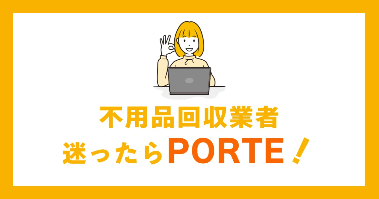 不用品回収業者に迷ったらPORTE！