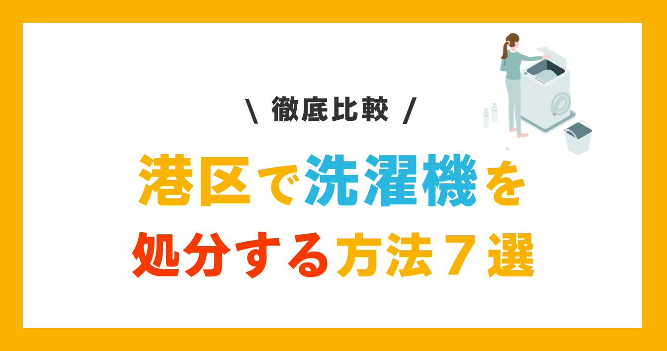 港区で洗濯機を処分する方法７選