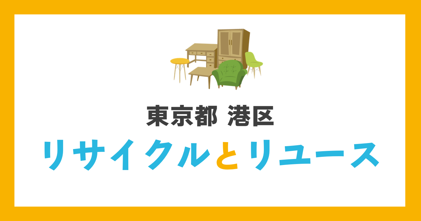 港区でのリサイクルとリユース