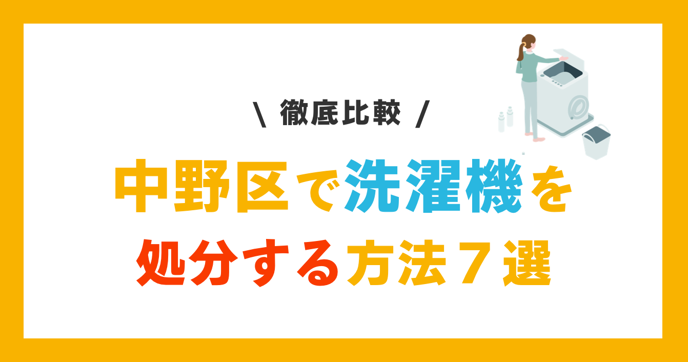 中野区の洗濯機処分方法７選