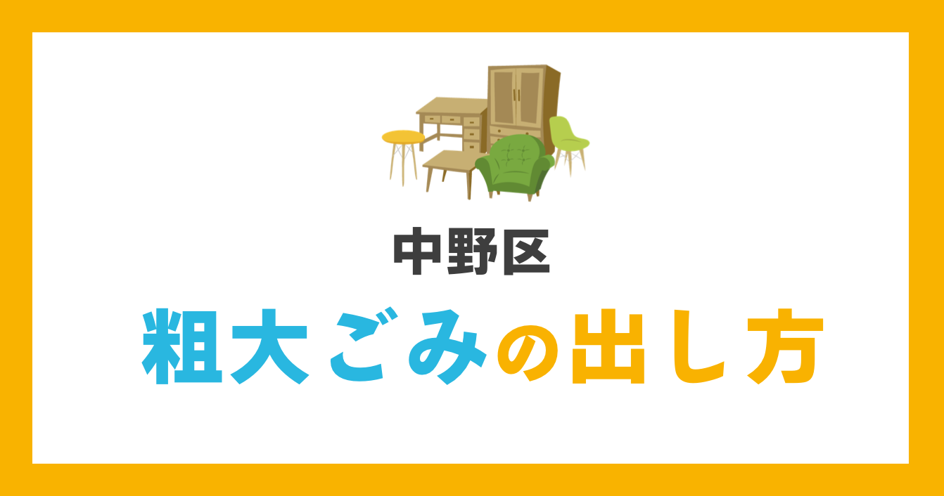 中野区の粗大ごみの出し方