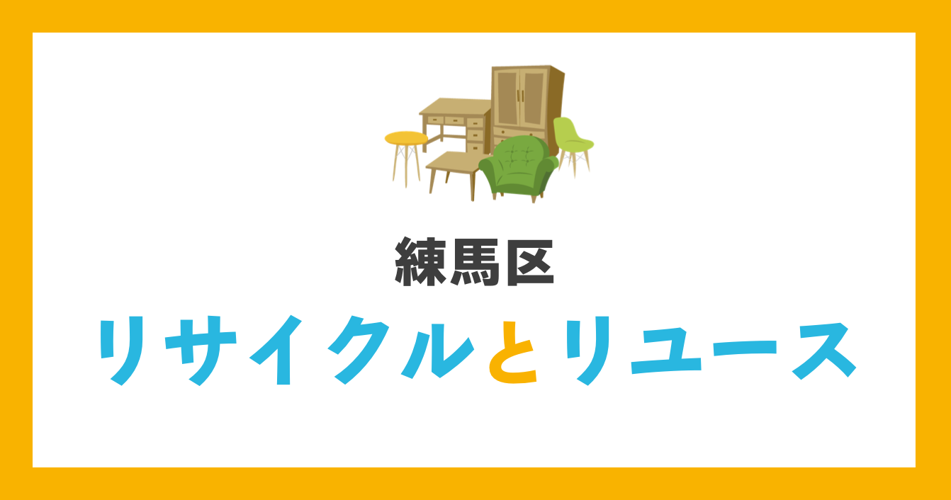 練馬区リサイクルとリユース