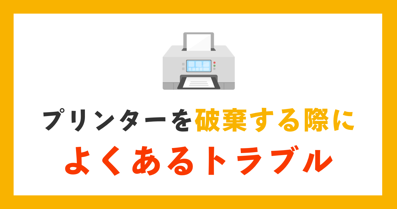 プリンターを廃棄する際によくあるトラブル