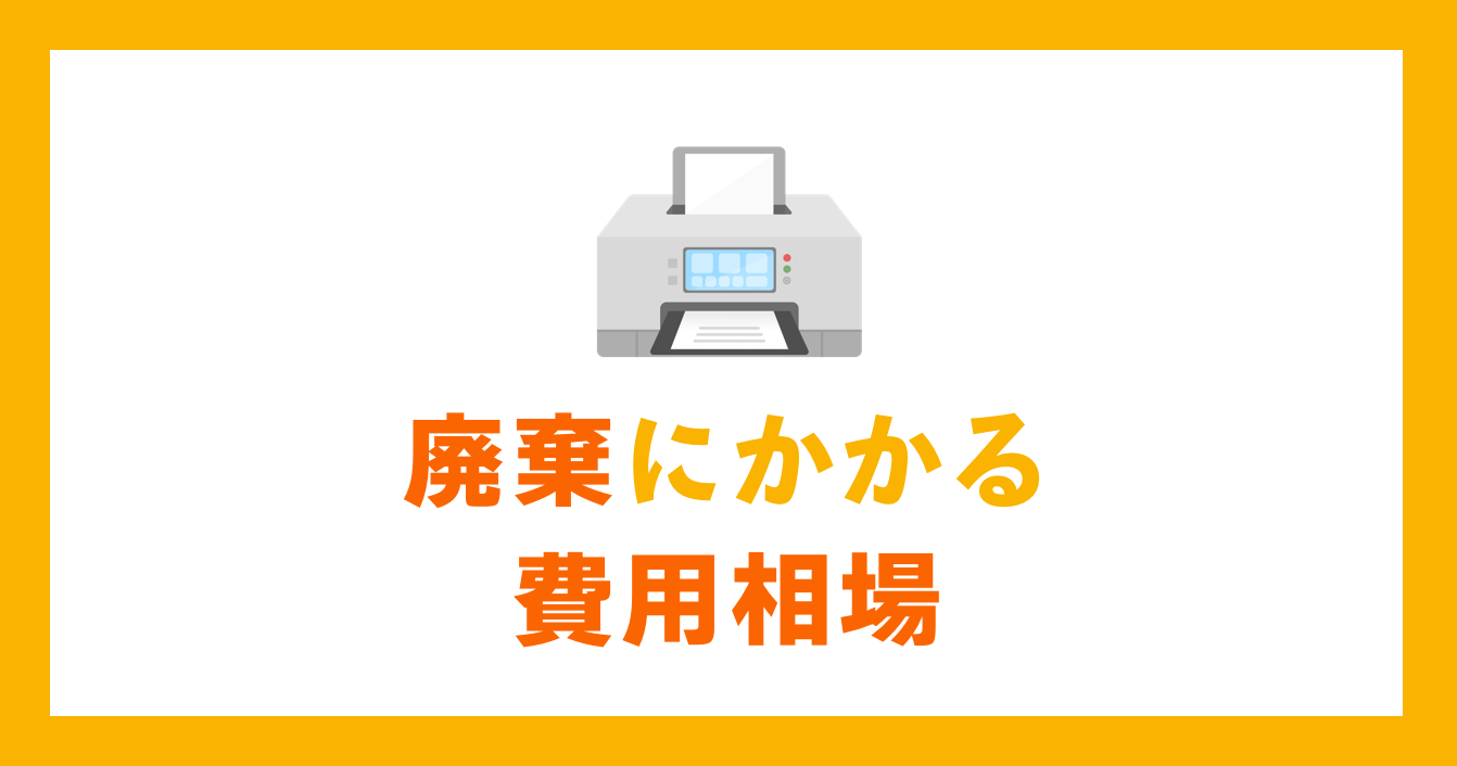 プリンターの廃棄にかかる費用相場