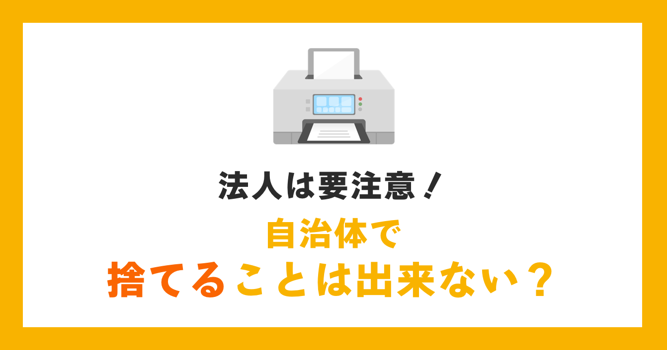 法人は要注意！自治体で捨てることは出来ない？