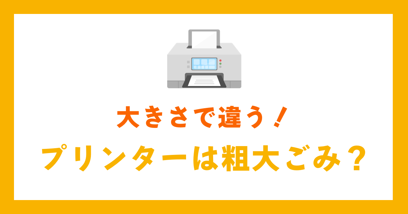 大きさで違う！プリンターは粗大ごみ？