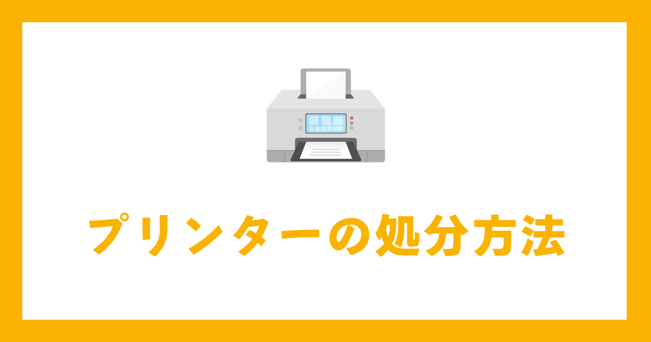 プリンターの処分方法一覧