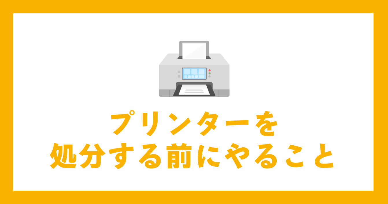 プリンターを処分する前にやること