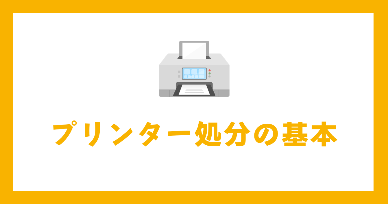 プリンター処分の方法