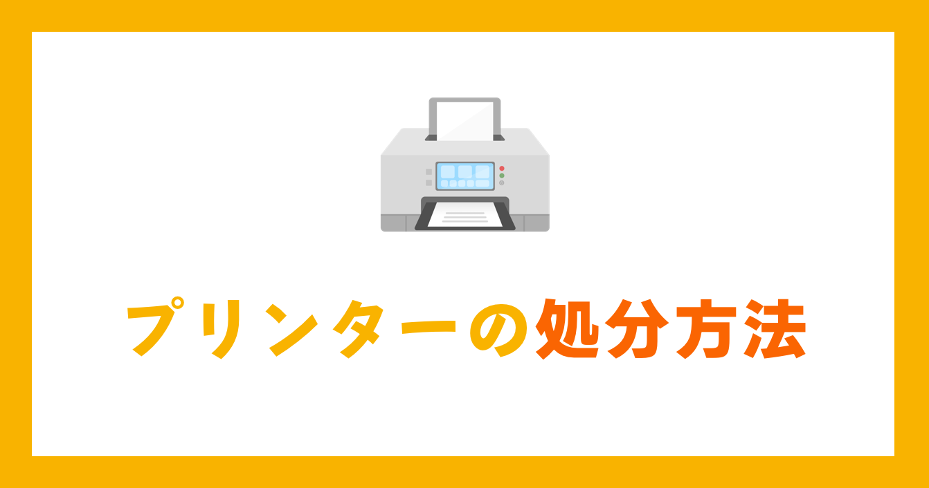 プリンターの具体的な処分方法