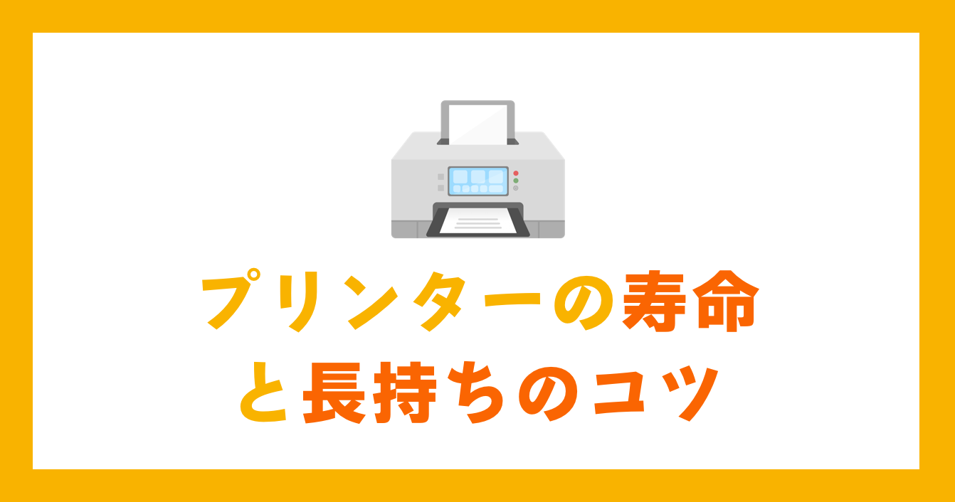 プリンターの寿命と長持ちのコツ