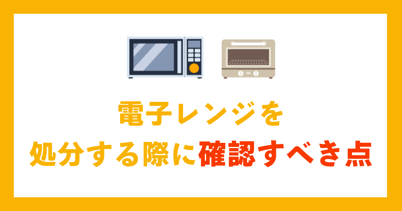 電子レンジを処分する際に確認すべき点