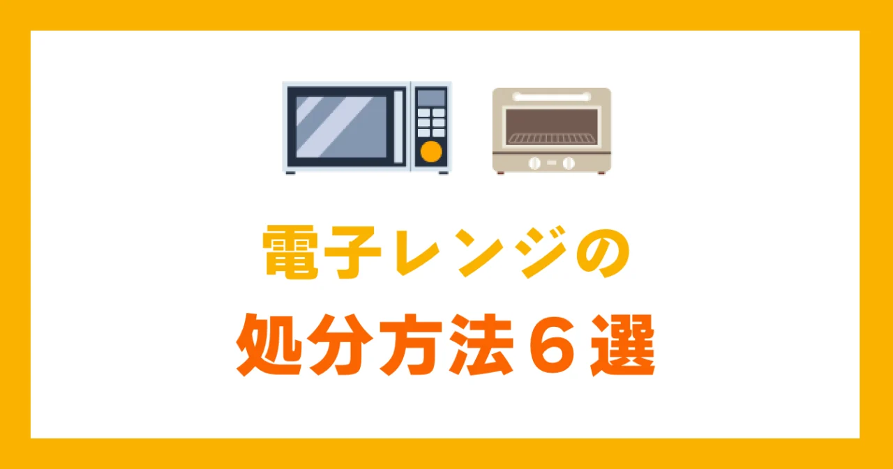 電子レンジの処分方法は大きく６つ